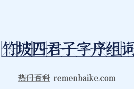 竹坡四君子字序组词是什么意思的图片